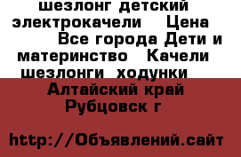 шезлонг детский (электрокачели) › Цена ­ 3 500 - Все города Дети и материнство » Качели, шезлонги, ходунки   . Алтайский край,Рубцовск г.